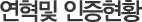 연혁및 인증현황