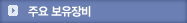 주요 보유장비