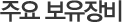 주요 보유장비